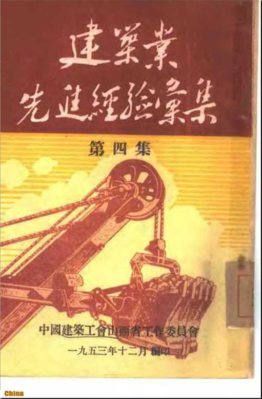 建筑业先进经验汇集第四集-中国建筑工会山西省工作委员会编