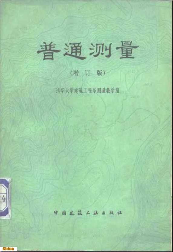 普通测量（增订版）-清华大学建筑工程系测量教学组