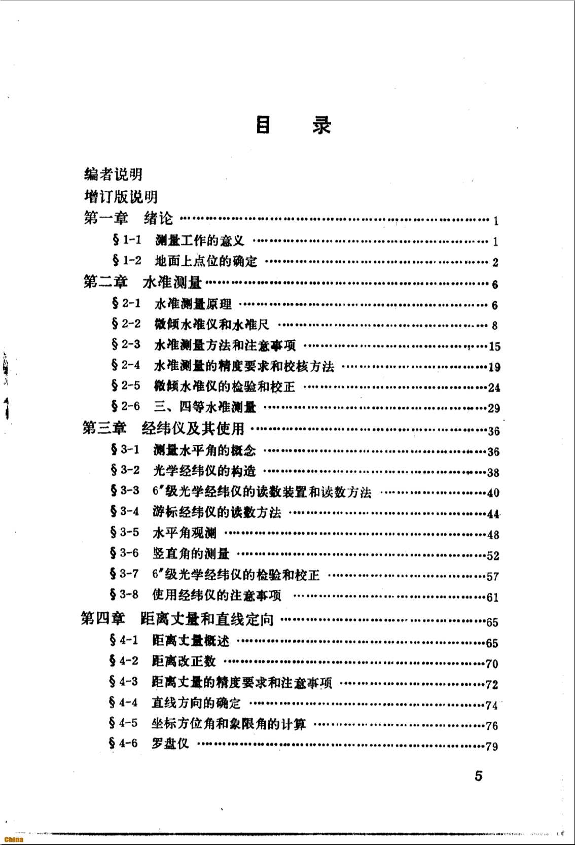 普通测量（增订版）-清华大学建筑工程系测量教学组