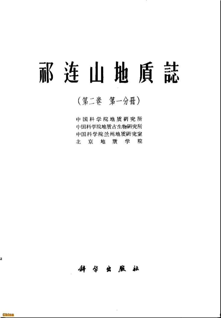 祁连山地质志（第二卷第一分册）-中国科学院地质研究所中国科学院地质古生物研究所中国科学院兰州地质研究室北京地质学院编著