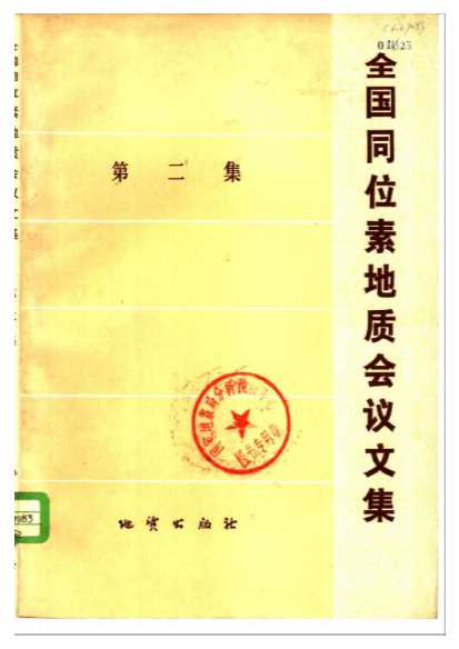 全国同位素地质会议文集第二集-全国同位素地质会议文集编辑小组