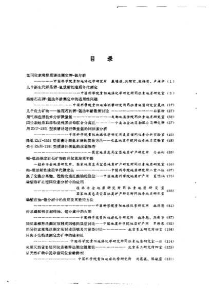 全国同位素地质会议文集第一集-全国同位素地质会议文集编辑小组