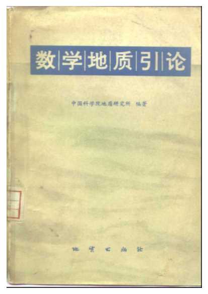 数学地质引论-中国科学院地质研究所