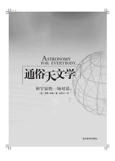 通俗天文学：和宇宙的一场对话-美西蒙·纽康