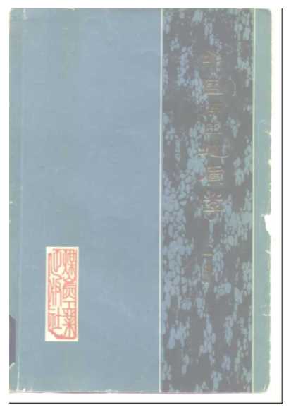 中国煤田地质学上册煤田地质基础理论-杨起韩德馨