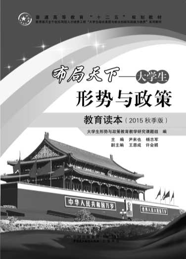 《布局天下——大学生形势与政策教育读本》（2015秋季版）-大学生形势与政策教育教学研究课题组