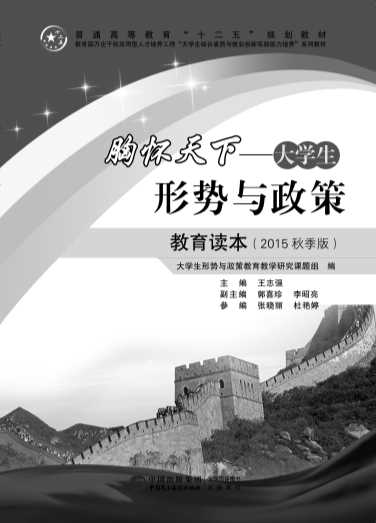 《胸怀天下——大学生形势与政策教育读本》（2015秋季版）-大学生形势与政策教育教学研究课题组