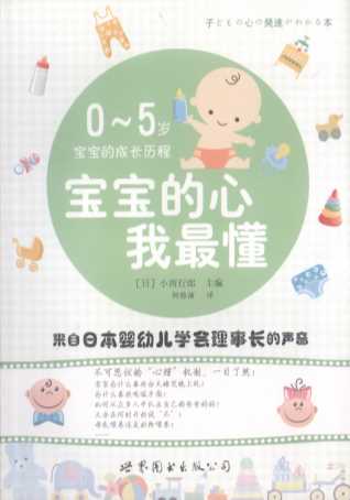 宝宝的心我最懂：0-5岁宝宝的成长历程-(日)小西行郎主编;-阿修菌译