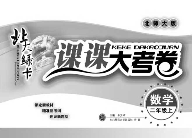 北大绿卡.课课大考卷.小学数学二年级上.北师大版-单文婷