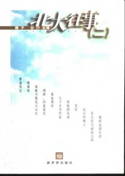 北大往事（二）-橡子谷行主编