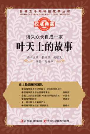 博采众长自成一家：叶天士的故事-管成学,赵骥民