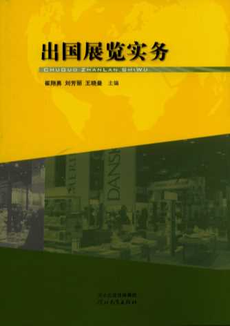 出国展览实务-崔翔勇