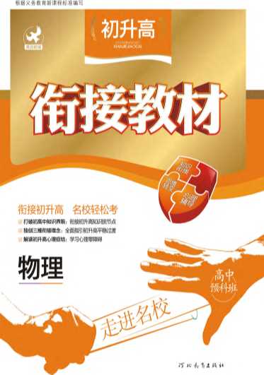 初升高衔接教材：物理-张彦升