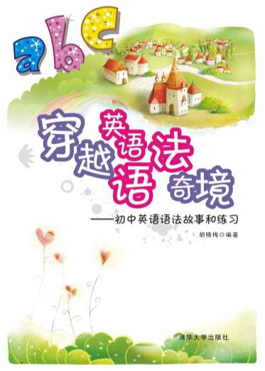 穿越英语语法奇境：初中英语语法故事和练习-胡晓梅