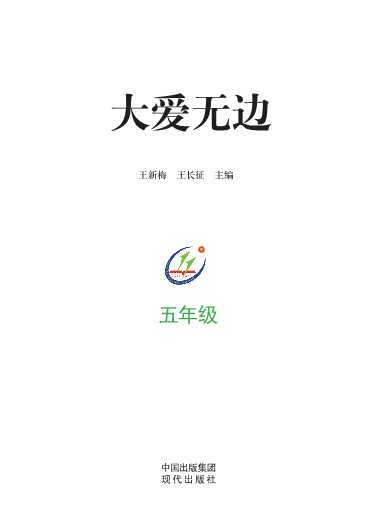 大爱无边.五年级-王新梅王长征