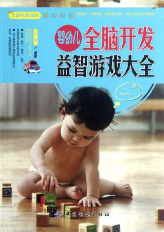 大彩生活读库：婴幼儿全脑开发益智游戏大全-安涛