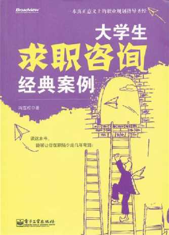 大学生求职咨询经典案例-冯雪松
