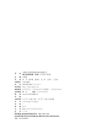 单元自测试卷·历史(八年级下学期)（人教版义务教育课程标准实验教科书）-孟洁,武秀菊,戚美玉,李,玲,王然军,王学荣