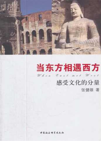 当东方相遇西方：感受文化的力量-张健雄