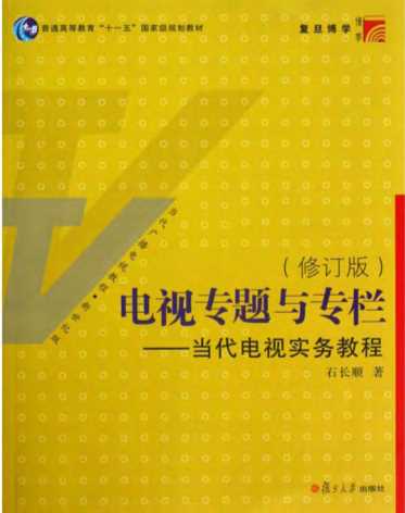 电视专题与专栏――当代电视实务教程（第二版）-石长顺