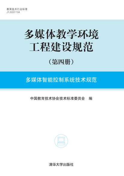 多媒体教学环境工程建设规范（第四册）：多媒体智能控制系统技术规范-中国教育技术协会技术标准委员会