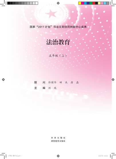 法治教育（五年级上）-刘玫主编