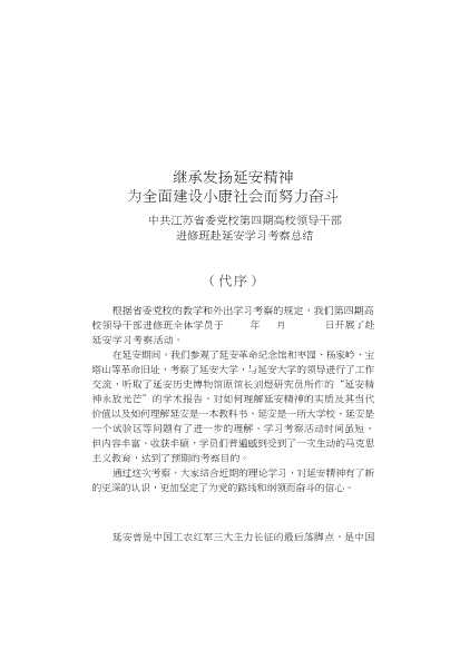 高等教育研究与探索中共江苏省委党校第四期高校领导干部进修班学员论文集-中共江苏省委组织部干部五处编