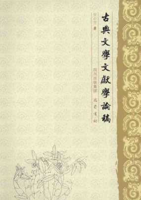 古典文学文献论稿-安小兰著