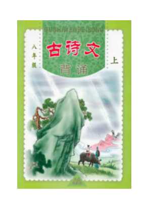 古诗文背诵八年级上-三秦出版社