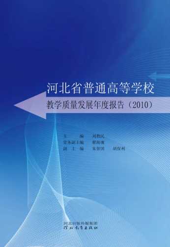 河北省普通高等学校教学质量发展年度报告（2010）-刘教民