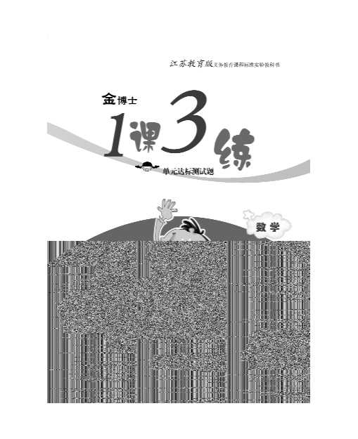金博士1课3练数学一年级上册-崔萍萍...[等]