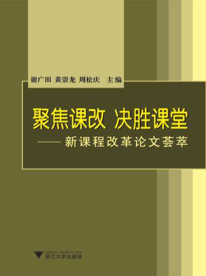 聚焦课改决胜课堂——新课程改革论文荟萃-谢广田,黄崇龙,周松庆
