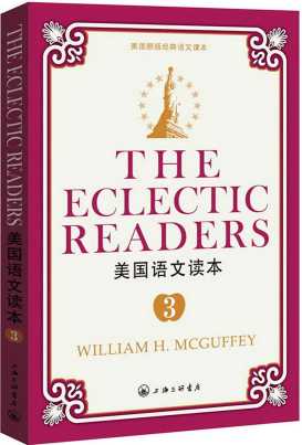 美国语文读本3（美国原版经典语文课本）-(美)威廉·H·麦加菲