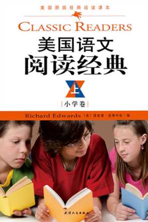 美国语文阅读经典·小学卷（上册）-（美）理查德·爱德华兹
