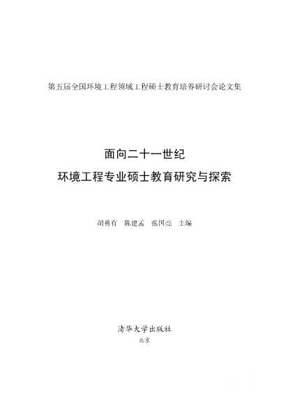 面向二十一世纪环境工程专业硕士教育研究与探索——第五届全国环境工程领域工程硕士教育培养研讨会论文集-胡勇有,陈建孟,张国亮