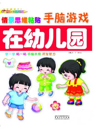 情景思维粘贴手脑游戏：在幼儿园-英子