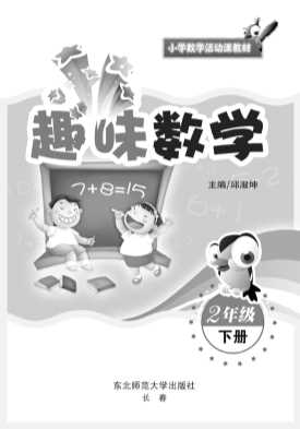 趣味数学.二年级.下-邱淑坤