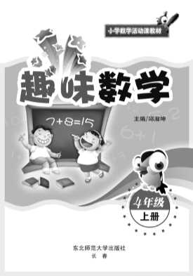 趣味数学.四年级.上-邱淑坤