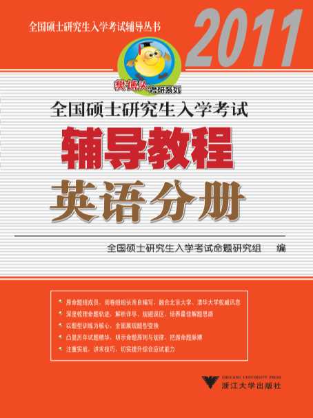 全国硕士研究生入学考试辅导教程（英语分册）-全国硕士研究生入学考试命题研究组