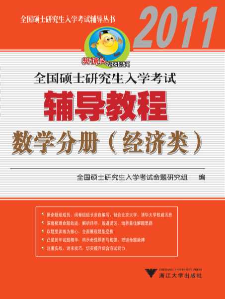 全国硕士研究生入学考试辅导教程·数学分册：经济类-全国硕士研究生入学考试命题研究组