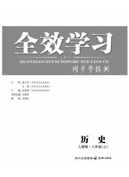全效学习系列丛书：八年级历史-人教版.上-《全效学习系列丛书》编写组