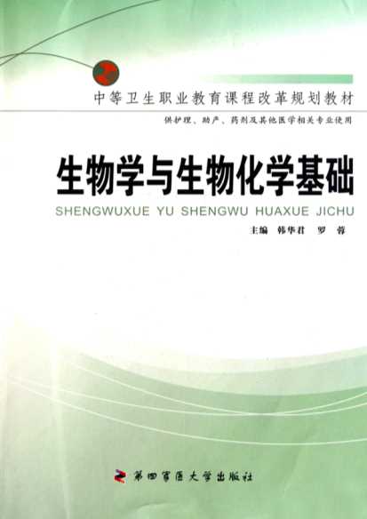 生物学与生物化学基础-韩华君,罗蓉