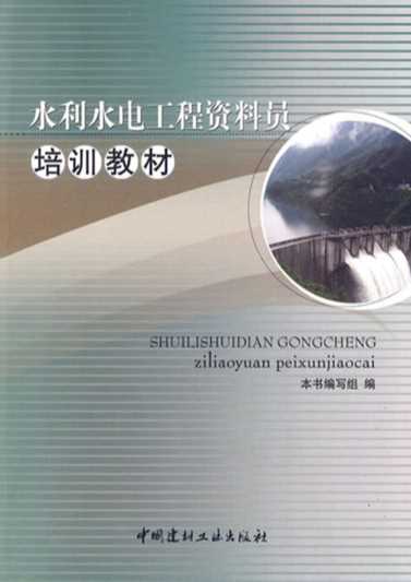 水利水电工程资料员培训教材-《水利水电工程资料员培训教材》编委会