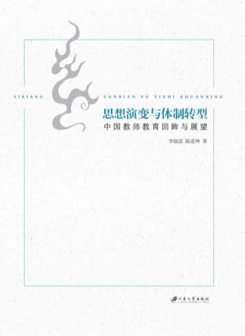 思想演变与体制转型：中国教师教育回眸与展望-李晓波,陆道坤
