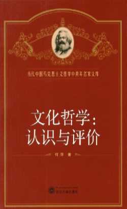 文化哲学：认识与评价-何萍
