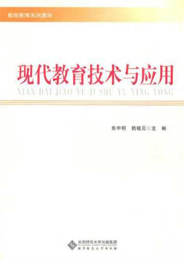 现代教育技术与应用-焦中明,赖晓云