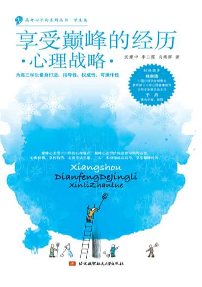 享受巅峰的经历·心理战略·-沃建中,李二霞,向燕辉