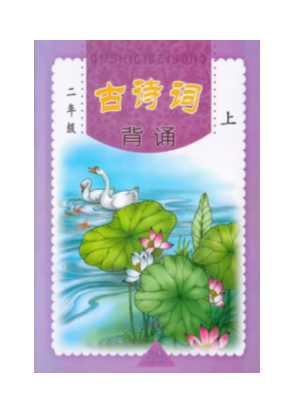 小学古诗词诵读二年级上册-三秦出版社