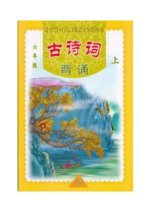 小学古诗词诵读六年级上册-三秦出版社