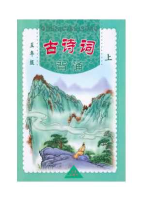 小学古诗词诵读五年级上册-三秦出版社